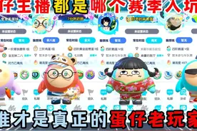蛋仔派对：蛋仔主播都是哪个赛季入坑的！谁才是真正的蛋仔老玩家