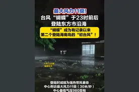 最大风力11级！台风“蝴蝶”于23时前后登陆东方市沿海 “蝴蝶”成为有记录以来第二个登陆海南岛的“初台风”！。#台风“蝴蝶”  #台风  #海南东方