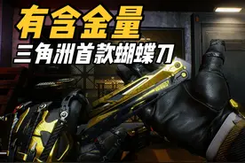 90块的蚀金玫瑰，让三角洲蝴蝶刀含金量提升！ #三角洲行动