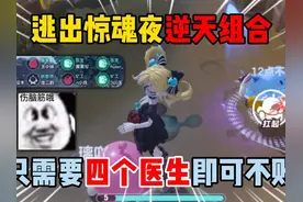 蛋仔派对：逃出惊魂夜逆天组合！只需要四个医生即可不败？