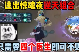 蛋仔派对：逃出惊魂夜逆天组合！只需要四个医生即可不败？