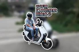 云评测！九号e100单电续航能跑多少公里#九号电动车 #九号e100视频封面