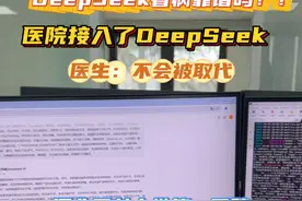 DeepSeek看病靠谱吗？！河北医科大学第一医院接入了DeepSeek  医生：不会被取代#DeepSeek看病靠谱吗 #1直播视频封面