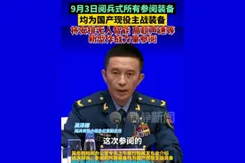 9月3日阅兵式所有参阅装备均为国产现役主战装备，将安排无人智能、高超声速等新型作战力量参阅视频封面