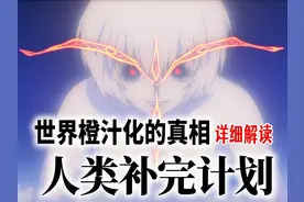 人类补完计划到底是什么？详细解读人类补完计划的前世今生视频封面