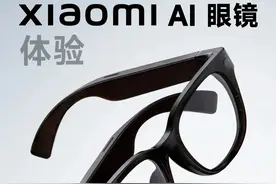小米 AI 眼镜体验：是新手还是搅局者？ 相信只要关注 AI