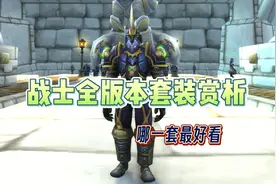 战士全版本套装赏析 哪一套你最喜欢  #魔兽世界视频封面
