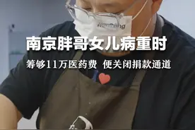南京胖哥：为离开的女儿好好活着①  南京胖哥女儿病重时 筹够医药费 便关闭捐款通道视频封面