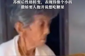 泰国85岁老人被家人确认去世，家人正准备葬礼时坐起要糖，苏醒后性格转变，表现得像个小孩视频封面