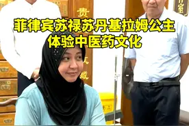 9月13日，苏禄王后裔、菲律宾和平与和解发展中心主席、菲律宾苏禄苏丹嘉赛尔·基拉姆公主一行到德州苏禄王墓祭祖。祭奠活动结束后，基拉姆公主一行专程来到中国—东盟中医药交流合作中心（德州）所在地——德州良医巷中医医院，体验特色的中医文化。#德州 #菲律宾公主德州祭祖 #菲律宾 #热点视频封面