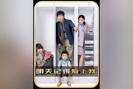 伟中遇见真爱，家庭压力让他陷入挣扎！ #明天记得爱上我 #任贤齐视频封面