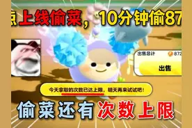 蛋仔派对：8点上线偷菜，10分钟偷87万，偷菜还有次数上限！