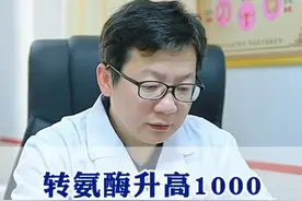 当转氨酶升高到1000如此高的水平时，必须高度警惕。这通常意味着肝细胞遭受了大量损伤，是肝脏疾病恶化的明确信号。在治疗过程中，除了进行针对病因治疗外，还需要采取措施来降低转氨酶水平、保肝抗炎以及预防并发症的发生。因此，必须尽快前往医院接受规范的诊断和治疗。#医学科普 #知识科普 #肝病科普视频封面