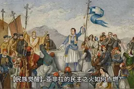 【民族觉醒】亚非拉的民主之火如何点燃？视频封面
