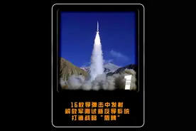 16枚导弹击中发射，解放军测试新反导系统，打造战略“盾牌”#大国 #大国重器 #军事视频封面