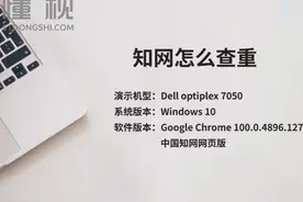 知网怎么查重 在电脑浏览器中搜索“中国知网”，点击进入官网视频封面