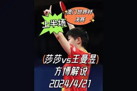 （上半场）方博解说【莎莎vs王曼昱】澳门世界杯女单决赛 （4：3视频封面