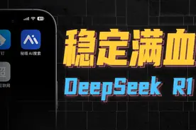 稳定使用满血DeepSeek R1，其实易如反掌 #DeepSeek #DeepSeekr1视频封面