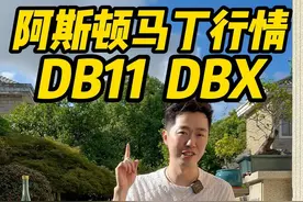 阿斯顿马丁暴跌之后比保时捷还便宜！ #阿斯顿马丁 #阿斯顿马丁db11 #阿斯顿马丁DB12 #阿斯顿马丁dbx视频封面