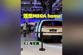 理想MEGA home上海车展发布，55.98万多了啥？ 55.98万的理想MEGA视频封面