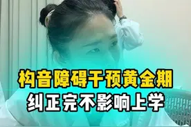 小孩发音不清、构音障碍。建议在孩子三岁半后~上小学以前，抓住语言矫正黄金期进行干预，让孩子早日畅所欲言，自信成长。#构音障碍 #医学科普 #构音训练 #小孩发音不清怎么办 #武汉协和医院王双视频封面