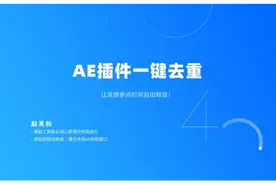 一键去除重复安装的AE插件让灵感多点时间自由释放!#我要上热们视频封面