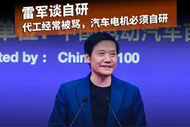 雷军谈自研：代工经常被骂，汽车电机必须自研。#雷军 #小米汽车视频封面