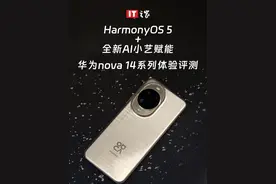 HarmonyOS 5 + 全新AI小艺赋能 华为nova 14系列体验评测
今天视频封面