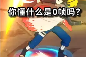 你懂什么是0帧吗？全程高能看到最后！视频封面