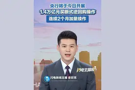 7月15日，央行将于今日开展1.4万亿元买断式逆回购操作，连续2个月加量续作。#银行 #金融
