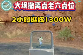 零号大坝撤离点老六点位教学，2小时狂炫1300万 #三角洲行动 #三角洲行动攻略 #三角洲行动欢乐剧场#零号大坝老六点位