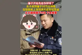 #骗子开始先给你转钱了  女子收到骗子50万元转账，在取款机上发现真的能取出现金！民警：小心成为诈骗“帮凶”！视频封面