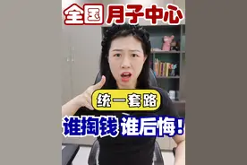 月子中心的坑人招数是怎么做到全国统一的啊？！新手爸妈警惕！！！#月子中心 #月子中心套路深 #月子中心怎么选 #月子中心的日常 #月子中心避雷视频封面