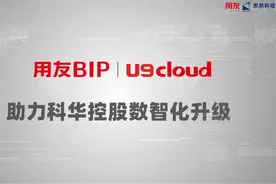 U9C最佳实践之科华控股 用友U9C视频封面