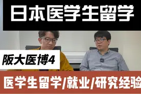 【医学生日本留学必看】大阪大学医学博4在读来了医学生日本留学视频封面