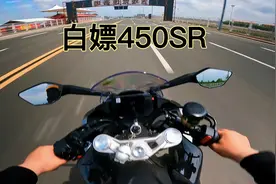 白嫖450SR。 起步感受轻盈，提速比我321快一些视频封面