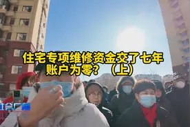 住宅专项维修资金交了七年，账户为零？#物业视频封面