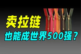 日本隐形冠军，靠一条拉链年营收400亿（YKK） #热点视频封面