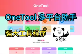 【网站搭建】OneTool 多平台助手强大工具程序 #网站 #平台 #程序视频封面