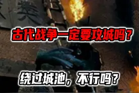 古代战争一定要攻城吗？绕过城池，不行吗？ #抖音知识年终大赏  #历史 #历史故事视频封面