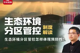 系列访谈 | 生态环境分区管控怎样体现预防性?视频封面