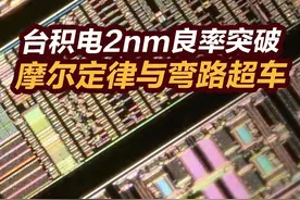 【张捷财经】台积电2nm良率突破，摩尔定律与弯路超车视频封面