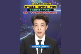“外卖大战”继续打响，明天可以继续薅羊毛！有平台推出“0元喝奶茶”等福利，更有平台表示：每个星期六都有羊毛可薅！ 提醒：“羊毛可薅 但要冷静消费 避免浪费”！