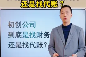 初创公司到底是找财务还是找代账？ 视频封面