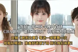 #苏超  #常州 #蕞红啦啦队 “苏超”常州队今晚冲首球，CBA御用“蕞红啦啦队”将现场为其助威，定制《胜利之舞》每进一球便舞一次 啦啦队喊话：准备好进球了吗 别让我们闲着！