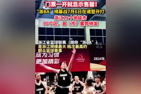 浙江11个地级市、90个区、县（市）均将出战！#“浙BA”揭幕战7月6日将在诸暨打响  #篮球🏀 #篮球