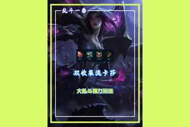 别再出纯AP丢子流，大乱斗双收集流卡莎，好用又有强度 #极地大乱斗 #卡莎 #一番乱斗视频封面