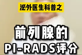 前列腺PI-RADS评分怎么看？#前列腺癌 #PSA #核磁共振 #如有不适请及时线下就医视频封面