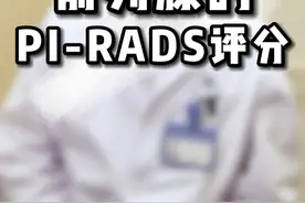 前列腺PI-RADS评分怎么看？#前列腺癌 #PSA #核磁共振 #如有不适请及时线下就医视频封面