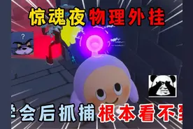 蛋仔派对：离谱的私信！惊魂夜物理外挂，学会后抓捕根本看不到！